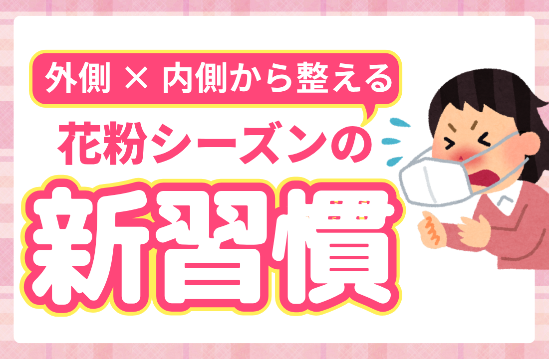 【春の特集】花粉症の薬の副作用でしんどいのを卒業しましょう