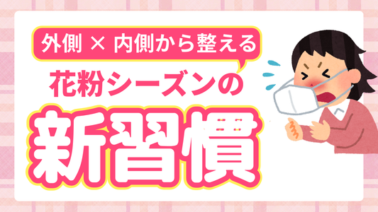 【春の特集】花粉症の薬の副作用でしんどいのを卒業しましょう