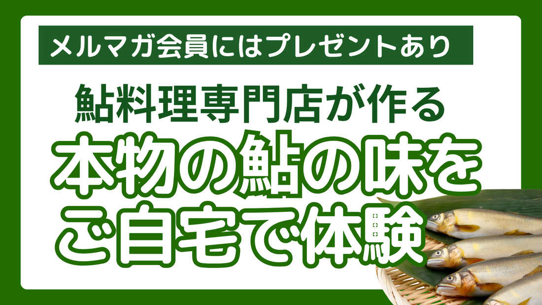 職人がこだわり作った「鮎」特集