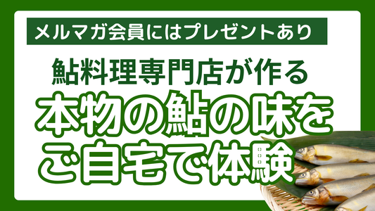 職人がこだわり作った「鮎」特集