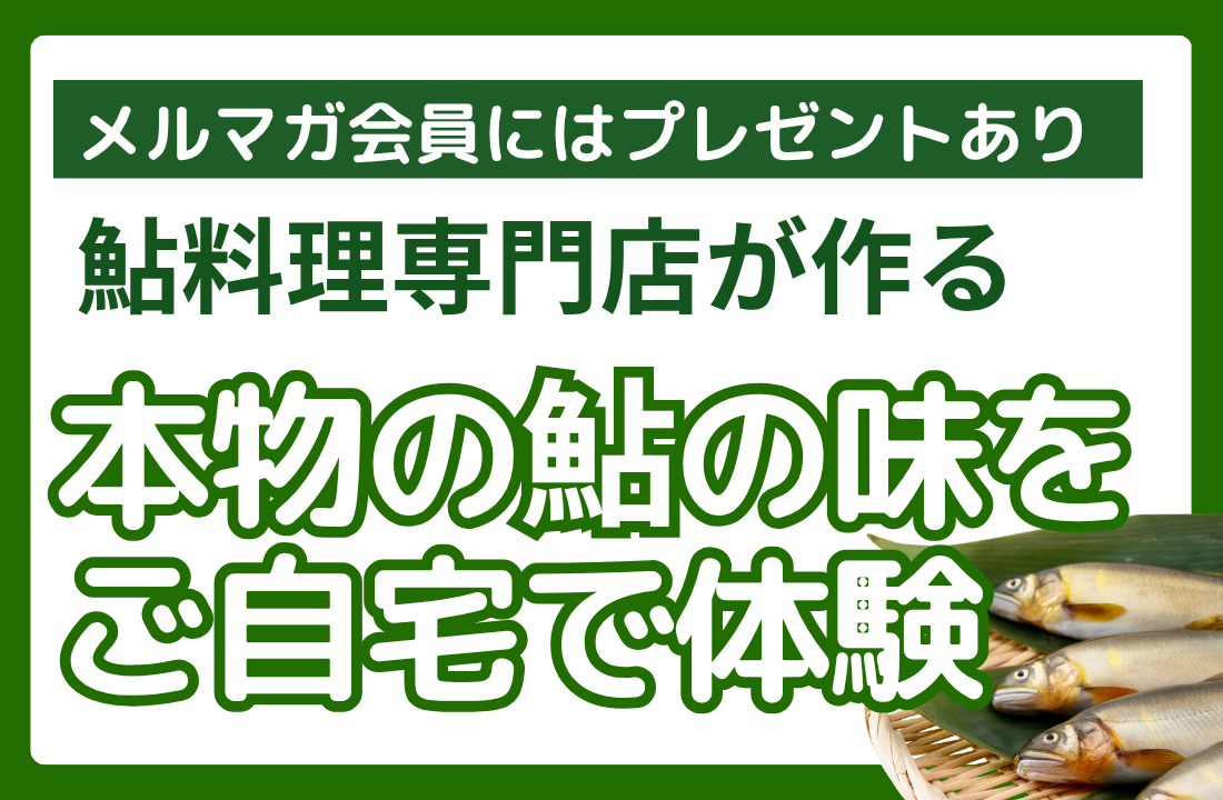 職人がこだわり作った「鮎」特集