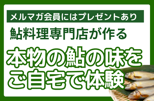 職人がこだわり作った「鮎」特集