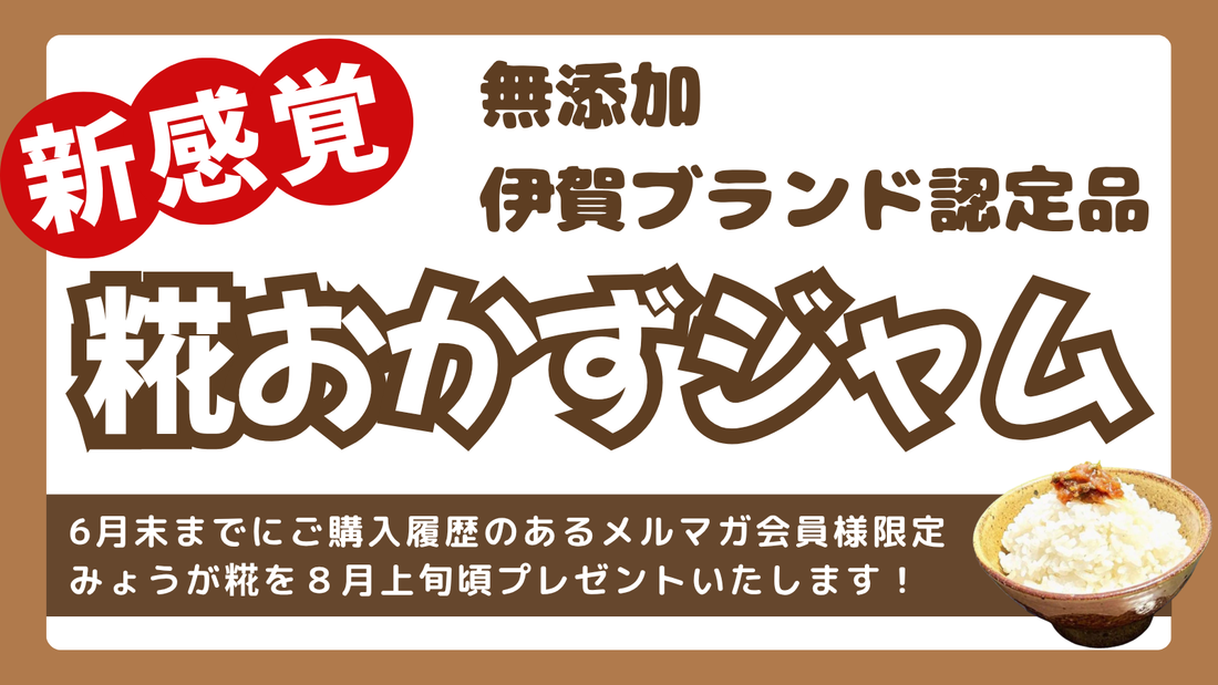 商品プレゼント！【伊賀ブランド認定】無添加 みょうが糀おかずジャム
