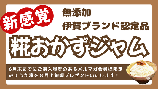 商品プレゼント！【伊賀ブランド認定】無添加 みょうが糀おかずジャム