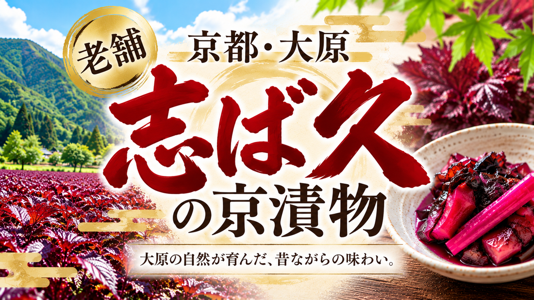 京都・大原で受け継がれる昔ながらの味！老舗「志ば久」の京漬物