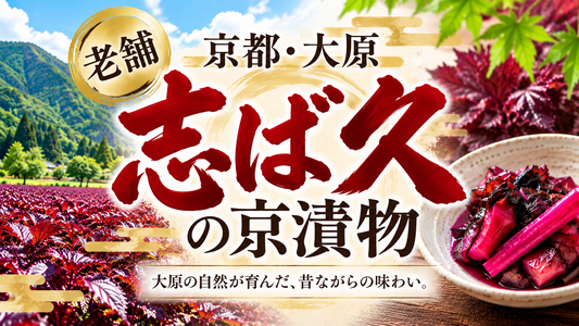 京都・大原で受け継がれる昔ながらの味！老舗「志ば久」の京漬物