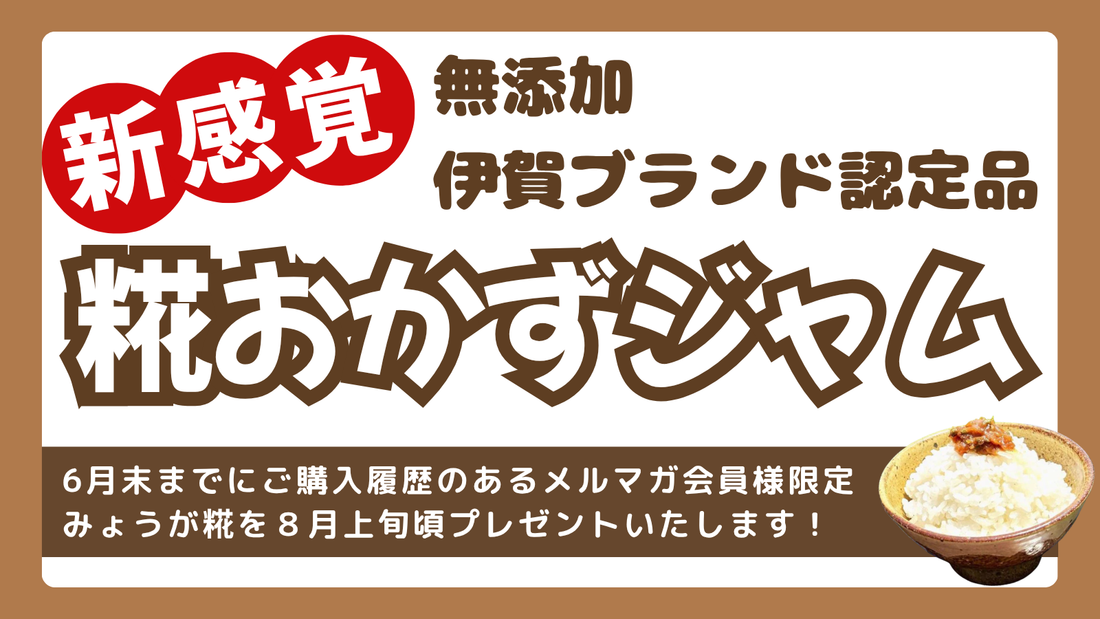 商品プレゼント！【伊賀ブランド認定】無添加 みょうが糀おかずジャム