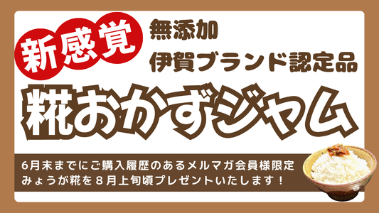 商品プレゼント！【伊賀ブランド認定】無添加 みょうが糀おかずジャム