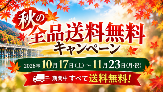 【全品送料無料】食欲の秋！期間限定キャンペーン