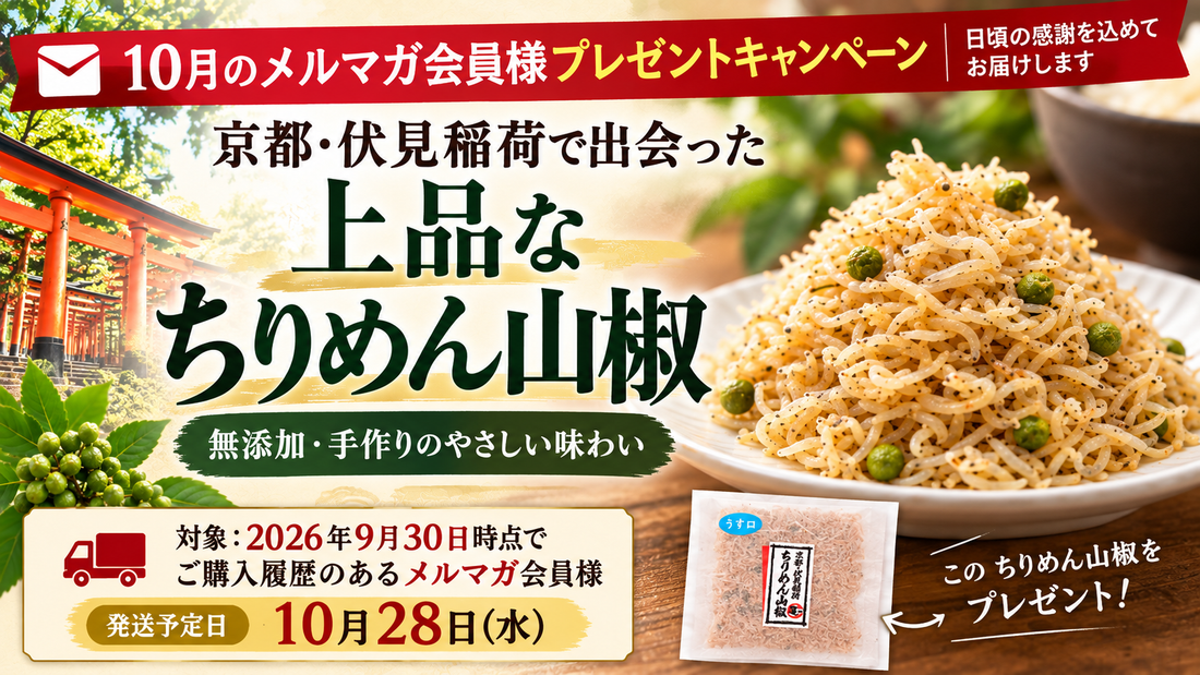 京都・伏見稲荷で出会った、上品なちりめん山椒