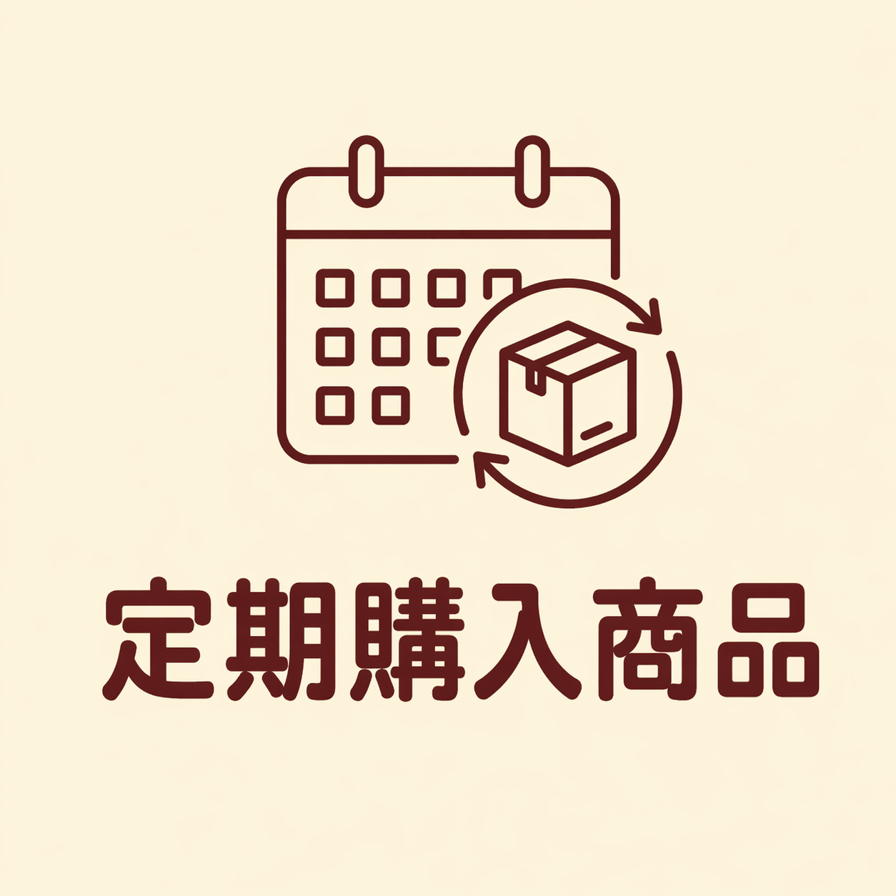 定期購入商品
