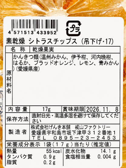 【無添加】シトラスチップス