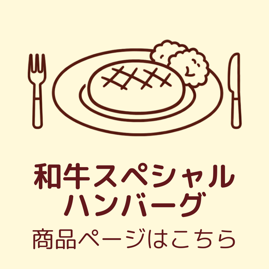 和牛スペシャルハンバーグ