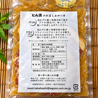 【贈答用】厚木産豚ロースの味噌漬け「とん漬け」