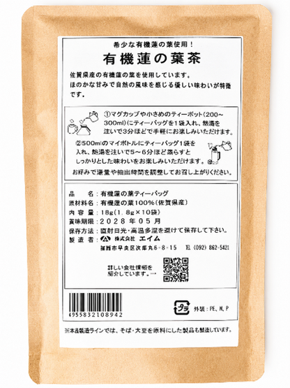 【有機】はすの葉茶（ティーバッグ10袋入り）