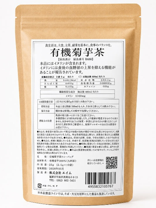 【有機】菊芋茶（ティーバッグ10袋入り）