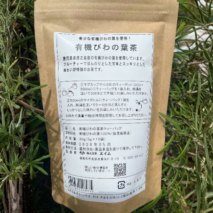 【有機】びわの葉茶(ティーバッグ10袋入り)