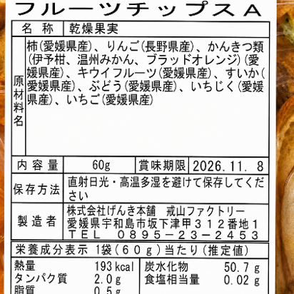 無添加フルーツチップス