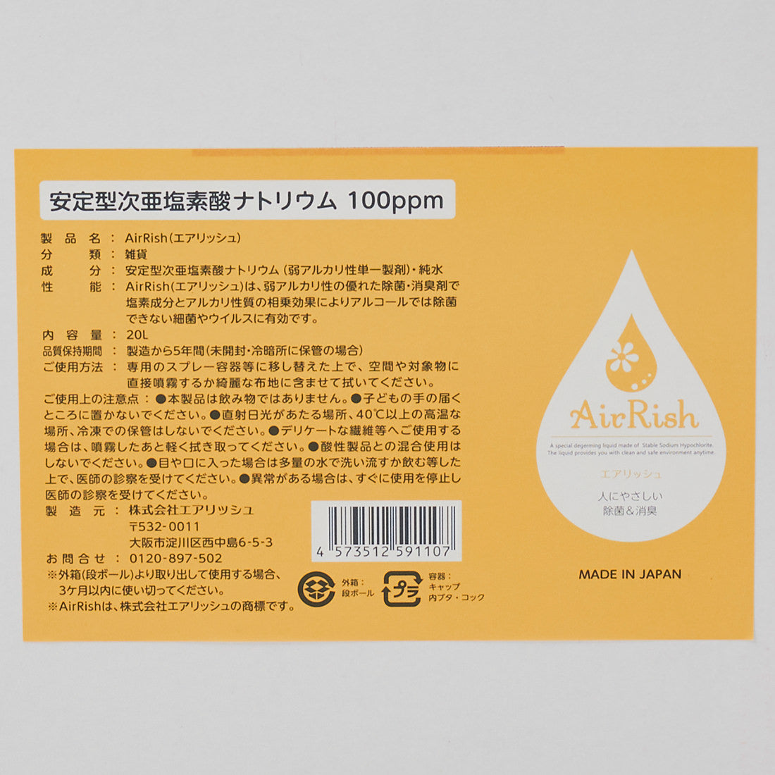 エアリッシュ 10L/20L(100ppm)