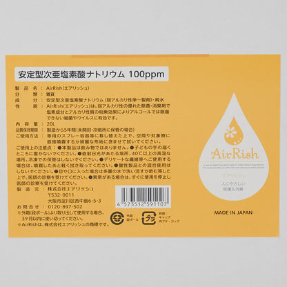 エアリッシュ 10L/20L(100ppm)