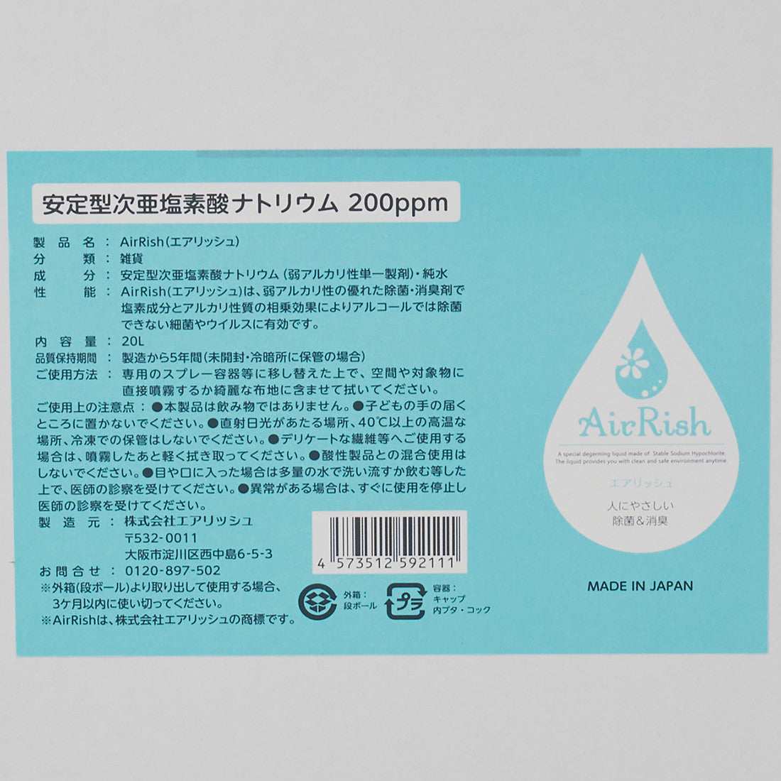 エアリッシュ 10L/20L(200ppm)