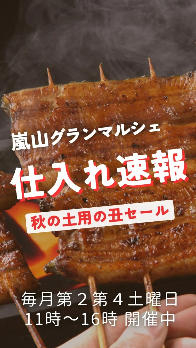 今回は
秋の「土用の丑セール」
秋の土用は、体調管理や食生活に気を配る時期ともされ、消化に良い食べ物を摂ったりすると良いみたいですよ。
是非グランマルシェのふわふわのうなぎをお試しください♪

鹿児島産うなぎ蒲焼半身　850円
黒毛和牛A5ランクお試しセット
（赤身、カルビ、上ロース）1500円
松茸
ぎんなん
初物！長崎県産みかん「味まる」
米ナス　150円
サンマ　1尾150円
灰干しニシン　1尾160円
自家製カマス一夜干し　300円
自家製さつまいもご飯　280円
無添加いちごアイス　350円

ーーーーーーーーーーーーーーーーーー
🍊嵐山グランマルシェ🍊
@arashiyama.gm
日時…10月26日土曜日
注意⚠️毎月第２第４土曜日の開催
11：00～16：00
雨天決行

場所…京都府西京区嵐山上海道町7-1
嵐山コミュニティハウス内

阪急嵐山線 嵐山駅から徒歩5分
谷ヶ辻町バス停から下車徒歩１分
※駐車スペースはございませんので
近隣駐車場または
公共交通機関をご利用ください🚙

#旬の食材を食べよう #京都おすすめグルメ #無農薬有機野菜
#無添加好きな人と繋がりたい #京都マルシェ #京野菜 #嵯峨嵐山 #京都ママ #嵐山コミュニティハウス #嵐山グランマルシェ