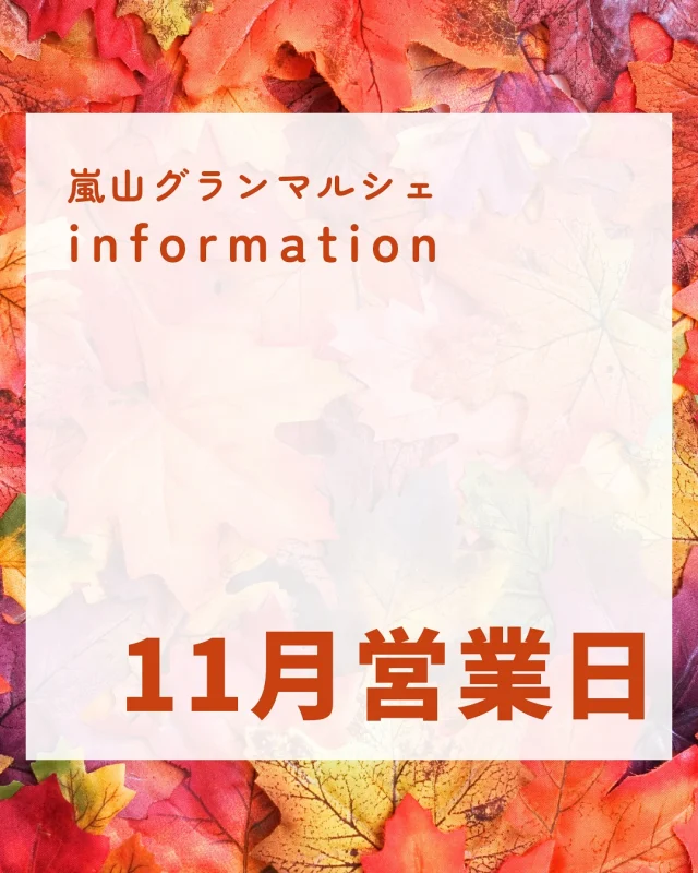 【11月カレンダー】
グランマルシェでは、スタッフ自ら仕入れた
新鮮で美味しい物、健康に良い物を扱っています。
自家製のお惣菜に使っている調味料は全て添加物なし！！

Instagram限定！特別企画を実施しています。
砂糖不使用の自家製ドライフルーツをレジにてプレゼント🍊

◾︎◾︎参加方法◾︎◾︎
DMに「ドライフルーツ」と送って
第４土曜日！にご来店いただくだけ✨
レジでアカウント名をお伝えください！
自家製ドライフルーツをお渡しします。

もしかすると、嬉しくなっちゃったスタッフから
さらにオマケを貰えるかも…🤭

また、グランマルシェではいろんな教室を開催しています。
お試しもあるのでお気軽にチャレンジしてみてくださいね🥰

教室のお申し込みはハイライトの
LINE公式アカウントへメッセージしてみてくださいね。

11月もよろしくお願いします🍂

🍂太極拳教室、糸曼荼羅
@cerah71 
🍂笑いヨガ
@toru1.120 
🍂ギター教室
@dai.screenshots 
🍂ペーパークイリング教室
@abloom_craft_tsujiu 
🍂らくらくピアノ教室
河地先生♡

ーーーーーーーーーーーーーーーーーー
🍊嵐山グランマルシェ🍊
@arashiyama.gm
日時…11月9日土曜日
注意⚠️毎月第２第４土曜日の開催
11：00～16：00
雨天決行

場所…京都府西京区嵐山上海道町7-1
嵐山コミュニティハウス内

阪急嵐山線 嵐山駅から徒歩5分
谷ヶ辻町バス停から下車徒歩１分
※駐車スペースはございませんので
近隣駐車場または
公共交通機関をご利用ください🚙

#旬の食材を食べよう #京都おすすめグルメ #無農薬有機野菜
#無添加好きな人と繋がりたい #京都マルシェ #京野菜 #嵯峨嵐山 #京都ママ #嵐山コミュニティハウス #嵐山グランマルシェ #マルシェ出店者募集 #笑いヨガ #太極拳教室 #ギター教室 #ペーパークイリング教室 #シニアピアノ #糸曼荼羅