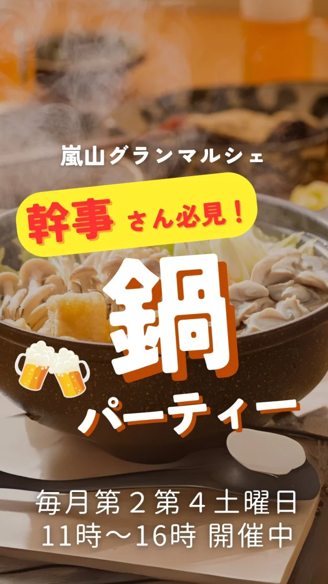 ↓詳細はこちら↓
忘年会や新年会にピッタリな
嵐山グランマルシェ食材を使った
特別な鍋パーティープランが新登場✨

グランマルシェの上にある、最大25名着席OKの広〜いレンタルスペース🏠

大満足な豪華内容なのに、なんとおひとり様2000円を切っちゃう
ご希望があれば、自慢のお酒やアラカルトもご用意可能です。
詳しくはハイライトの鍋でご確認ください
みんなでワイワイ鍋を囲んで、楽しい冬を過ごしましょう！予約はお早めに！

↓↓詳細↓↓
🍲丸ごとあわび鍋セット
4人前5850円（税別）
(鍋内容)あわび、野菜、豆腐、生マロニー、特製ぽん酢、もみじおろし

🍲とらふぐ鍋セット
4人前6000円（税別）
(鍋内容)とらふぐ、野菜、豆腐、生マロニー、特製ぽん酢、もみじおろし

〜追加(税別価格)〜
食材1人前セット　1500円(あわび、野菜、豆腐、生マロニー)
あわび　1個　600円
とらふぐ身1人前　　980円
雑炊4人前セット　2000円(ご飯、たまご、きざみねぎ)
野菜4人前セット(豆腐、生マロニーなし)　2000円
■■アラカルト■■
お櫃ご飯(新潟こしひかり)4～5人前1000円
キムチ　350円、
枝豆　　300円、
ピザマルゲリータ　800円、
鶏の唐揚げ　500円

ーーーーーーーーーーーーーーーーーー
🍊嵐山グランマルシェ🍊
@arashiyama.gm
日時…11月9日土曜日
注意⚠️毎月第２第４土曜日の開催
11：00～16：00
雨天決行

場所…京都府西京区嵐山上海道町7-1
嵐山コミュニティハウス内

阪急嵐山線 嵐山駅から徒歩5分
谷ヶ辻町バス停から下車徒歩１分
※駐車スペースはございませんので
近隣駐車場または
公共交通機関をご利用ください🚙

#旬の食材を食べよう #京都おすすめグルメ #無農薬有機野菜
#無添加好きな人と繋がりたい #京都マルシェ #京野菜 #嵯峨嵐山 #京都ママ #嵐山コミュニティハウス #嵐山グランマルシェ #マルシェ出店者募集 #京都忘年会 #忘年会