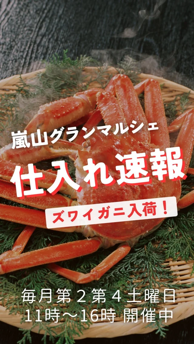 🦀🦀🦀
明日はマルシェ開催日！
お気に入り商品があればLINEへメッセージを送って
お取り置きや、配達を利用してみてくださいね📱

🦀
大目玉！活ズワイ蟹ボイル 1杯1980円
自家製ぜんざい300円
🐟
新物サンマ 1尾190円
赤貝刺身カット
ホッケ開き 1尾330円
北海道産 生タコ刺身
イワシ開き 1尾120円
🍠
目玉！白ネギ1本50円
目玉！チンゲン菜 1P50円
ちぢみほうれん草 1P150円
和歌山県産 みかん
和歌山県産 いちじく
日光産 梨
🍙
みぶな漬　80円
北海道イカめし690円
自家製きのこご飯280円

京都産無農薬有機野菜色々！

ーーーーーーーーーーーーーーーーーー
🍊嵐山グランマルシェ🍊
@arashiyama.gm
日時…11月9日土曜日
注意⚠️毎月第２第４土曜日の開催
11：00～16：00
雨天決行

場所…京都府西京区嵐山上海道町7-1
嵐山コミュニティハウス内

阪急嵐山線 嵐山駅から徒歩5分
谷ヶ辻町バス停から下車徒歩１分
※駐車スペースはございませんので
近隣駐車場または
公共交通機関をご利用ください🚙

#旬の食材を食べよう #無農薬有機野菜  #京野菜 #京都ママ #嵐山コミュニティハウス #嵐山グランマルシェ #マルシェ出店者募集