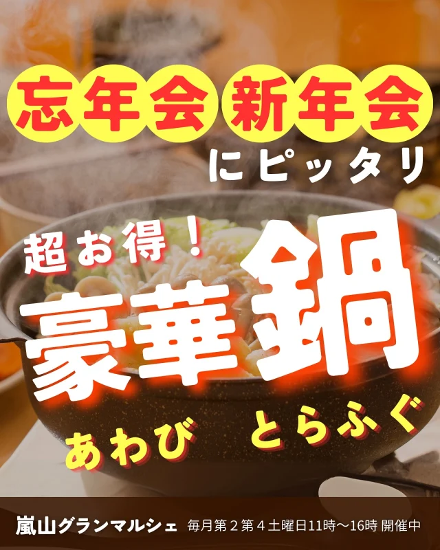 ↓詳細はこちら↓
忘年会や新年会にピッタリな
嵐山グランマルシェ食材を使った
特別な鍋パーティープランが新登場✨

グランマルシェの上にある、
最大25名着席OKの広〜いレンタルスペース🏠

大満足な豪華内容なのに、なんとおひとり様2000円を切っちゃう🥳
ご希望があれば、自慢のお酒やアラカルトもご用意可能です🍺
詳しくはハイライトの鍋でご確認くださいね。
みんなでワイワイ鍋を囲んで、楽しい冬を過ごしましょう⛄️
予約はお早めに*･゜ﾟ･*:.｡..｡.:*

↓↓詳細↓↓
🍲丸ごとあわび鍋セット
4人前5850円（税別）
(鍋内容)あわび、野菜、豆腐、生マロニー、特製ぽん酢、もみじおろし

🍲とらふぐ鍋セット
4人前6000円（税別）
(鍋内容)とらふぐ、野菜、豆腐、生マロニー、特製ぽん酢、もみじおろし

〜追加(税別価格)〜
食材1人前セット　1500円(あわび、野菜、豆腐、生マロニー)
あわび　1個　600円
とらふぐ身1人前　　980円
雑炊4人前セット　2000円(ご飯、たまご、きざみねぎ)
野菜4人前セット(豆腐、生マロニーなし)　2000円
■■アラカルト■■
お櫃ご飯(新潟こしひかり)4～5人前　1000円
キムチ　350円
枝豆　　300円
ピザマルゲリータ　800円
鶏の唐揚げ　500円

ーーーーーーーーーーーーーーーーーー
🍊嵐山グランマルシェ🍊
@arashiyama.gm
日時…11月23日土曜日
注意⚠️毎月第２第４土曜日の開催
11：00～16：00
雨天決行

場所…京都府西京区嵐山上海道町7-1
嵐山コミュニティハウス内

阪急嵐山線 嵐山駅から徒歩5分
谷ヶ辻町バス停から下車徒歩１分
※駐車スペースはございませんので
近隣駐車場または
公共交通機関をご利用ください🚙

#旬の食材を食べよう #無農薬有機野菜 #京野菜 #京都ママ #嵐山コミュニティハウス #嵐山グランマルシェ #マルシェ出店者募集 #忘年会 #幹事