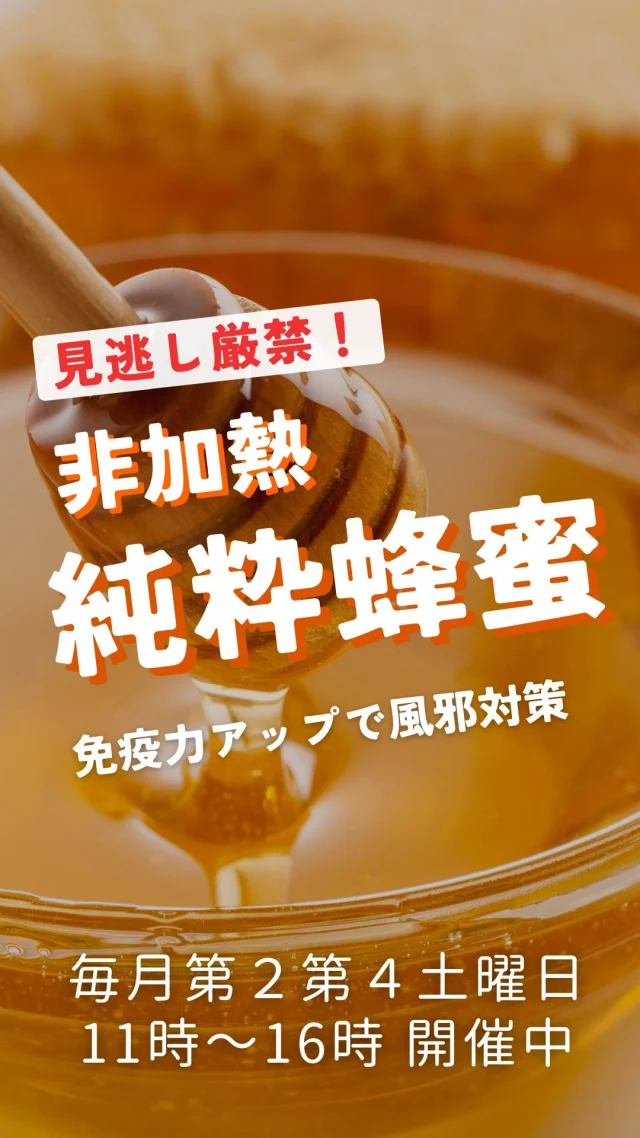 🍯🐝

急にさむーい冬が到来⛄️
風邪対策にピッタリ。免疫力UPができる
グランマルシェの小林さんのおすすめ蜂蜜をご紹介🍯

実は蜂蜜の栄養素って
50度以上に加熱すると消えてしまうんです！

でもスーパーなんかでよく見かける蜂蜜は
甘味料などが含まれる物や加熱処理が済んでいて
栄養価が失われている物ばかり…🥲

だけど、この蜂蜜は非加熱！

国に医薬品登録もされている非加熱の純粋蜂蜜なんです。
しかも小林さんが出会った奈良県東吉野村の
養蜂家さんから分けてもらっている安心の国産品。

そんな非加熱純粋蜂蜜を買おうと思うと
だいたい200ｇで3000円くらい…
なのにグランマルシェでは
260ｇで1600円！！

免疫力UPや美容効果も期待できちゃう
国産の非加熱純粋蜂蜜をお試しあれ🐝

購入はハイライトの蜂蜜からどうぞ🍯

ーーーーーーーーーーーーーーーーーーー
🍊嵐山グランマルシェ🍊
@arashiyama.gm
日時…12月14日土曜日
注意⚠️毎月第２第４土曜日の開催
11：00～16：00
雨天決行

場所…京都府西京区嵐山上海道町7-1
嵐山コミュニティハウス内

阪急嵐山線 嵐山駅から徒歩5分
谷ヶ辻町バス停から下車徒歩１分
※駐車スペースはございませんので
近隣駐車場または
公共交通機関をご利用ください🚙

#旬の食材を食べよう #無農薬有機野菜 #京野菜 #京都ママ #嵐山コミュニティハウス #嵐山グランマルシェ #マルシェ出店者募集 #非加熱純粋蜂蜜 #純粋蜂蜜