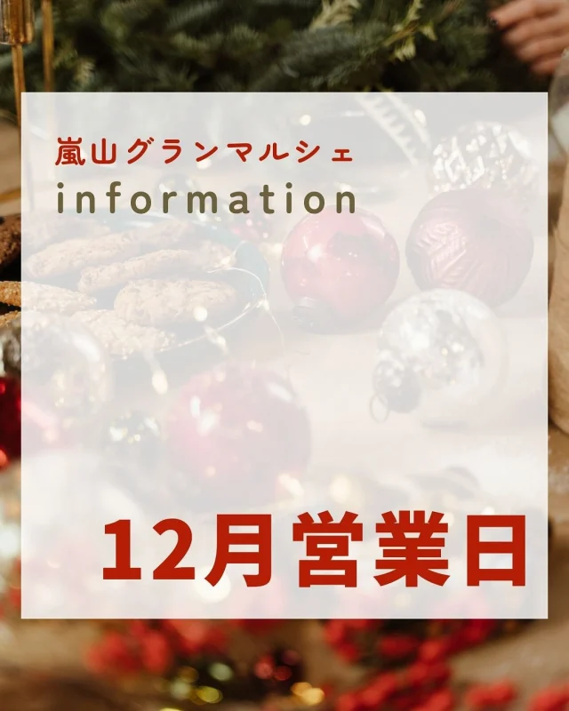 【12月カレンダー】
教室情報に誤りがありましたので、再投稿です🙏

⚠️今月はマルシェ1回のみ開催です

グランマルシェでは、スタッフ自ら仕入れた
新鮮で美味しい物、健康に良い物を扱っています。
自家製のお惣菜に使っている調味料は全て添加物なし！！

Instagram限定！特別企画を実施しています。
砂糖不使用の自家製ドライフルーツをレジにてプレゼント🍊

◾◾参加方法◾◾
DMに「ドライフルーツ」と送って
第４土曜日！にご来店いただくだけ✨
レジでアカウント名をお伝えください！
自家製ドライフルーツをお渡しします。

もしかすると、嬉しくなっちゃったスタッフから
さらにオマケを貰えるかも…🤭

また、グランマルシェではいろんな教室を開催しています。
お試しもあるのでお気軽にチャレンジしてみてくださいね🥰

教室のお申し込みはハイライトの
LINE公式アカウントへメッセージしてみてくださいね。

12月もよろしくお願いします🎅

🎄太極拳教室、糸曼荼羅
@cerah71
🎄笑いヨガ（正しくは参加費1000円です）
@toru1.120
🎄ギター教室
@dai.screenshots
🎄ペーパークイリング教室
@abloom_craft_tsujiu
🎄らくらくピアノ教室
河地先生♡

ーーーーーーーーーーーーーーーーーー
🍊嵐山グランマルシェ🍊
@arashiyama.gm
日時…12月14日土曜日←年内最後！
注意⚠️毎月第２第４土曜日の開催
11：00～16：00
雨天決行

場所…京都府西京区嵐山上海道町7-1
嵐山コミュニティハウス内

阪急嵐山線 嵐山駅から徒歩5分
谷ヶ辻町バス停から下車徒歩１分
※駐車スペースはございませんので
近隣駐車場または
公共交通機関をご利用ください🚙

#旬の食材を食べよう #京都おすすめグルメ #無農薬有機野菜
#無添加好きな人と繋がりたい #京都マルシェ #京野菜 #嵯峨嵐山 #京都ママ #嵐山コミュニティハウス #嵐山グランマルシェ #マルシェ出店者募集 #笑いヨガ #太極拳教室 #ギター教室 #ペーパークイリング教室 #シニアピアノ #糸曼荼羅