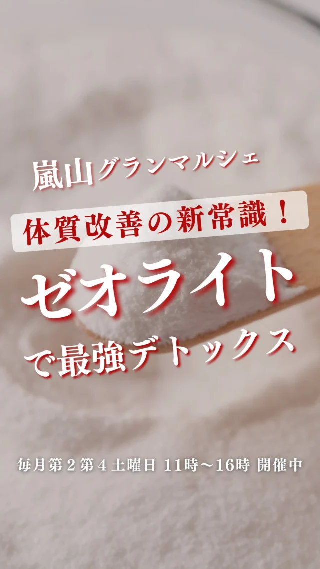 📢 最強デトックス！
日本で唯一、飲用認可を受けたゼオライトをご存じですか？

💎 ゼオライトとは？
体内の有害物質をキャッチして排出する天然のデトックスミネラル✨

🩺 期待できる健康効果
・ 体内の残留農薬・重金属を吸着＆排出
・ 活性酸素を除去し、エイジングケア✨
・ 血流改善で冷えやむくみ対策に💪
・ 腸内環境を整えて免疫力アップ

💡 飲み方はとても簡単！
 1日1回、耳かき1杯をお好みの飲み物に混ぜるだけ！
 1袋で半年〜1年も使えてコスパ抜群✨

⚠️ でも実は… 日本でゼオライトの飲用は基本NG！？
2年間の交渉を経て、ある研究者が日本唯一の「食品認可」を取得！
このゼオライトだけが合法で安心して飲めるんです💎✨

💬 気になる方は「ゼオライト」とDMください📩

嵐山グランマルシェでお待ちしております^^

ーーーーーーーーーーーーーーーーーー

🍊嵐山グランマルシェ🍊
@arashiyama.gm
日時…2月22日土曜日
注意⚠️毎月第２第４土曜日の開催
11：00～16：00
雨天決行

場所…京都府西京区嵐山上海道町7-1
嵐山コミュニティハウス内

阪急嵐山線 嵐山駅から徒歩5分
谷ヶ辻町バス停から下車徒歩１分
※駐車スペースはございませんので
近隣駐車場または
公共交通機関をご利用ください🚙

#旬の食材を食べよう #京都おすすめグルメ #無農薬有機野菜
#無添加生活 #京都マルシェ #京野菜 #嵯峨嵐山 #嵐山コミュニティハウス #嵐山グランマルシェ #健康オタク