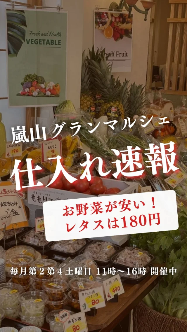 明日はマルシェ！
お気に入りの商品があれば、
ハイライトの「LINE」からLINE公式アカウントへご連絡で
お取り置きをご利用ください🌸

奄美大島たんかん
ハニーグローパイナップル390
オレンジ2個80円
京水菜1P200円破格値
アレッタ（ブロッコリーとケールのハーフ）
なす　 1個50円破格値
パプリカ特大 1個140円破格値
フルーツトマト98円 1ケース1700円
レタス 1玉180円

鍋用あんこう
ニシン丸魚
カマス丸魚
寒ぶり切身
シマアジ切身
カンパチ切身

自家製スズキのホイル焼き
自家製黒毛和牛焼肉弁当590円
赤魚煮付け250円
栗かぼちゃコロッケ100円
雲仙島原鶏骨付きもも肉420円〜
白菜キムチ

ーーーーーーーーーーーーーーーーーー

🍊嵐山グランマルシェ🍊
@arashiyama.gm
日時…2月22日土曜日
注意⚠️毎月第２第４土曜日の開催
11：00～16：00
雨天決行

場所…京都府西京区嵐山上海道町7-1
嵐山コミュニティハウス内

阪急嵐山線 嵐山駅から徒歩5分
谷ヶ辻町バス停から下車徒歩１分
※駐車スペースはございませんので
近隣駐車場または
公共交通機関をご利用ください🚙

#旬の食材を食べよう #京都おすすめグルメ #無農薬有機野菜
#無添加生活 #京都マルシェ #京野菜 #嵯峨嵐山 #京都ママ #嵐山コミュニティハウス #嵐山グランマルシェ