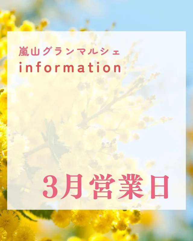 【2月カレンダー】
グランマルシェでは、スタッフ自ら仕入れた
新鮮で美味しい物、健康に良い物を扱っています。
自家製のお惣菜に使っている調味料は全て添加物なし！！

Instagram限定！特別企画を実施しています。
砂糖不使用の自家製ドライフルーツをレジにてプレゼント🍊

◾︎◾︎参加方法◾︎◾︎
DMに「ドライフルーツ」と送って
第４土曜日！にご来店いただくだけ✨
レジでアカウント名をお伝えください！
自家製ドライフルーツをお渡しします。

もしかすると、嬉しくなっちゃったスタッフから
さらにオマケを貰えるかも…🤭

また、グランマルシェではいろんな教室を開催しています。
お試しもあるのでお気軽にチャレンジしてみてくださいね🥰

教室のお申し込みはハイライトの
LINE公式アカウントへメッセージしてみてくださいね。

3月もよろしくお願いします🌷

🍊太極拳教室、糸曼荼羅
@cerah71 
🍊笑いヨガ
@toru1.120 
🍊ギター教室
@dai.screenshots 
🍊ペーパークイリング教室
@abloom_craft_tsujiu 
🍊らくらくピアノ教室
河地先生♡

ーーーーーーーーーーーーーーーーーー
🍊嵐山グランマルシェ🍊
@arashiyama.gm
日時…2月8日土曜日
注意⚠️毎月第２第４土曜日の開催
11：00～16：00
雨天決行

場所…京都府西京区嵐山上海道町7-1
嵐山コミュニティハウス内

阪急嵐山線 嵐山駅から徒歩5分
谷ヶ辻町バス停から下車徒歩１分
※駐車スペースはございませんので
近隣駐車場または
公共交通機関をご利用ください🚙

#旬の食材を食べよう #京都おすすめグルメ #無農薬有機野菜
#無添加好きな人と繋がりたい #京都マルシェ #京野菜 #嵯峨嵐山 #京都ママ #嵐山コミュニティハウス #嵐山グランマルシェ #マルシェ出店者募集 #笑いヨガ #太極拳教室 #ギター教室 #ペーパークイリング教室 #シニアピアノ #糸曼荼羅