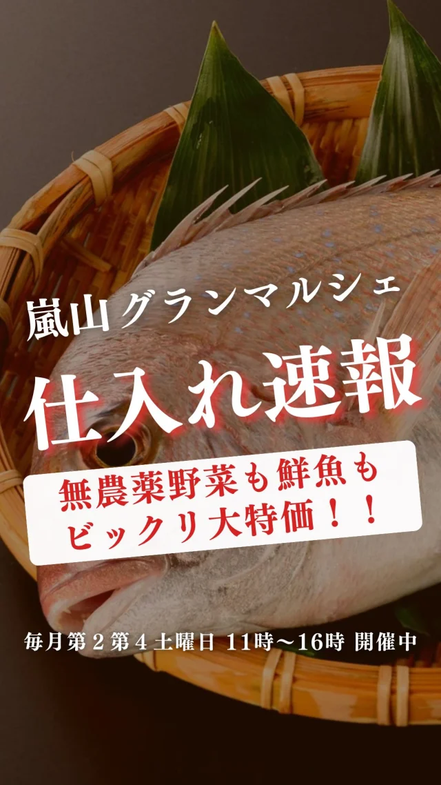 詳しい商品情報はコチラ↓

気になる商品を【お取り置き】や、
チラシ配布地域は配送料無料の【配達】をご希望の方は、
LINEへお気軽にメッセージしてみてくださいね🌟

★は目玉商品です。
（後ほどLINEで価格発表します✨）

★レッドキウイ
★ゴールドキウイ
バナナ
★レタス　50円/玉
★白ネギ　30円/本
★わさび菜　大特価
さや大根
★パセリ
★新ジャガイモ
★水菜
★レンコン
とうもろこし（ゴールドラッシュ）
★春キャベツ　150円/玉
ペコロス
★ブロッコリー
カットパイナップル　200円/パック

今季初！！鮎
和歌山県産　ケンケン漁カツオ刺身
九十九里浜産　活ハマグリ
和歌山県産　活〆天然真鯛
岩牡蠣
本マグロ大トロ刺身
トビウオ
銀鮭カマ
活〆天然ヒラマサ
活〆天然ブリ
真鯛切り身
カンパチ切り身
大羽イワシ

自家製桜エビ炊き込みご飯弁当　590円/パック
エアフライコロッケ（栗カボチャ/カレー）
自家製アジ上身フライ
自家製赤魚煮付け　250円/パック
自家製ドライフルーツ　100円/袋

🌟そして第4土曜日のマルシェでは
Instagram限定！特別企画を実施しています。
砂糖不使用の自家製ドライフルーツをレジにてプレゼント🍊

◾◾参加方法◾◾
DMに「ドライフルーツ」と送って
第４土曜日！にご来店いただくだけ✨
レジでアカウント名をお伝えください！
自家製ドライフルーツをお渡しします。

もしかすると、嬉しくなっちゃったスタッフから
さらにオマケを貰えるかも…🤭

ご来店お待ちしております！

ーーーーーーーーーーーーーーーーーー

🍊嵐山グランマルシェ🍊
@arashiyama.gm
日時…5月24日土曜日
注意⚠️毎月第２第４土曜日の開催
11：00～16：00
雨天決行

場所…京都府西京区嵐山上海道町7-1
嵐山コミュニティハウス内

阪急嵐山線 嵐山駅から徒歩5分
谷ヶ辻町バス停から下車徒歩１分
※駐車スペースはございませんので
近隣駐車場または
公共交通機関をご利用ください🚙

#旬の食材を食べよう #京都おすすめグルメ #無農薬有機野菜 #無添加 #京都マルシェ #京野菜 #嵯峨嵐山 #嵐山コミュニティハウス #嵐山グランマルシェ
3週間前
