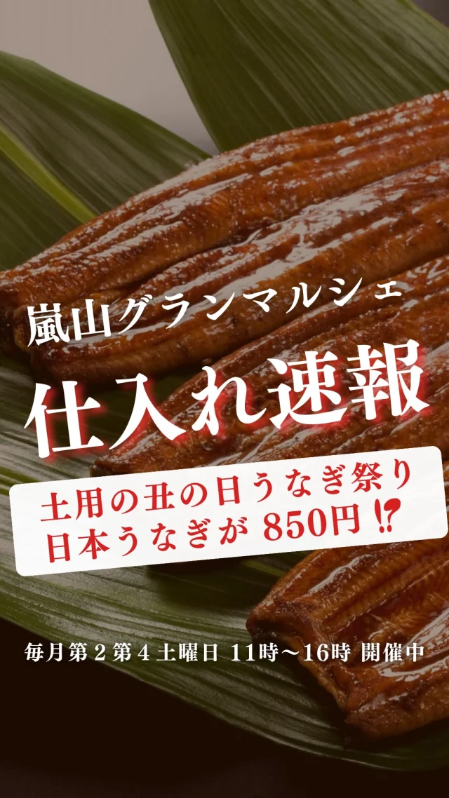 土用の丑7／19うなぎ祭
半身850円　1尾1700円

激甘！ミルフィーユとうもろこし 320円/本
サラダミニ大根5～6本 190円/袋
生でも食べられるあんず 750円/パック
和歌山県産 桃 贈答用 2Lサイズ 350円/個
ホワイトマッシュルーム 90円/パック
パプリカ2Lサイズ 150円/個
米ナス 100円/個

山口県産 天然コシナガマグロ
千葉県産 活〆天然ハマチ
静岡県産 サーモン
九十九里産 活はまぐり
長崎県産 天然ヒラマサ
瀬戸内産 ハモ

馬刺し
自家製梅ひじきご飯 250円/パック
カットパイン 200円/パック
焼売3個入り 170円/パック

🌟そして第4土曜日のマルシェでは
Instagram限定！特別企画を実施しています。
砂糖不使用の自家製ドライフルーツをレジにてプレゼント🍊

◾◾参加方法◾◾
DMに「ドライフルーツ」と送って
第４土曜日！にご来店いただくだけ✨
レジでアカウント名をお伝えください！
自家製ドライフルーツをお渡しします。

もしかすると、嬉しくなっちゃったスタッフから
さらにオマケを貰えるかも…🤭

ご来店お待ちしております！

ーーーーーーーーーーーーーーーーーー
🍊嵐山グランマルシェ🍊
@arashiyama.gm
日時…6月28日土曜日
注意⚠️毎月第２第４土曜日の開催
11：00～16：00
雨天決行

場所…京都府西京区嵐山上海道町7-1
嵐山コミュニティハウス内

阪急嵐山線 嵐山駅から徒歩5分
谷ヶ辻町バス停から下車徒歩１分
※駐車スペースはございませんので
近隣駐車場または
公共交通機関をご利用ください🚙

#旬の食材を食べよう #京都おすすめグルメ #無農薬有機野菜 #無添加 #京都マルシェ #京野菜 #嵯峨嵐山 #嵐山コミュニティハウス #嵐山グランマルシェ
