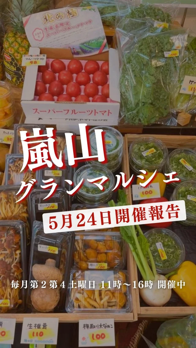 来週14日はマルシェ開催日！
ということで、前回マルシェの一部商品をご紹介します✨
次の参考にしてみてください🍊

🐟
鮎　290円/尾
愛媛県産　岩ガキLサイズ　850円/個
和歌山県産　活〆天然真鯛　2300円～/尾
活はまぐり　290円/100ｇ
サービス刺身盛　890円/パック
（真鯛・本マグロ大トロ・活〆天然ヒラマサ・北海道活タコ・ケンケン漁カツオ・活〆天然ぶり）

🍖
A5ランク黒毛和牛お試しセット（サーロイン上ロース・赤身・カルビ）1500円/パック
チルドベーコンブロック　180円/100ｇ

🍌
バナナ　190円/袋
レッドキウイ　100円/個
オレンジ　80円/2個
レタス　50円/玉
白ネギ　30円/本
水菜　50円/袋
フルーツトマト（ももりこ）90円/個

🥬
【無農薬有機】
万願寺唐辛子　380円/袋
紫カリフラワー　140円/袋
玉ねぎ　80円/袋
淡竹　350円/袋
スナップえんどう　200円/袋
丘ひじき　200円/袋
京芹　150円/袋

🍨
無添加いちごアイス　350円/個
自家製桜えび炊込ご飯弁当　590円/パック
自家製ドライフルーツ100円/袋
（新発売バナナ・オレンジ・パイン）

他にも色々ありますよ💕
次回のマルシェで「これ欲しい！」と思う商品があれば、
ぜひコメントで教えてください😊
できる限り仕入れます！
（市場の状況によりご希望に添えない場合もございます🙏）

ーーーーーーーーーーーーーーーーーー

🍊嵐山グランマルシェ🍊
@arashiyama.gm
日時…6月14日土曜日
注意⚠️毎月第２第４土曜日の開催
11：00～16：00
雨天決行

場所…京都府西京区嵐山上海道町7-1
嵐山コミュニティハウス内

阪急嵐山線 嵐山駅から徒歩5分
谷ヶ辻町バス停から下車徒歩１分
※駐車スペースはございませんので
近隣駐車場または
公共交通機関をご利用ください🚙

#旬の食材を食べよう #京都おすすめグルメ #無農薬有機野菜 #無添加 #京都マルシェ #京野菜 #嵯峨嵐山 #嵐山コミュニティハウス #嵐山グランマルシェ
3週間前