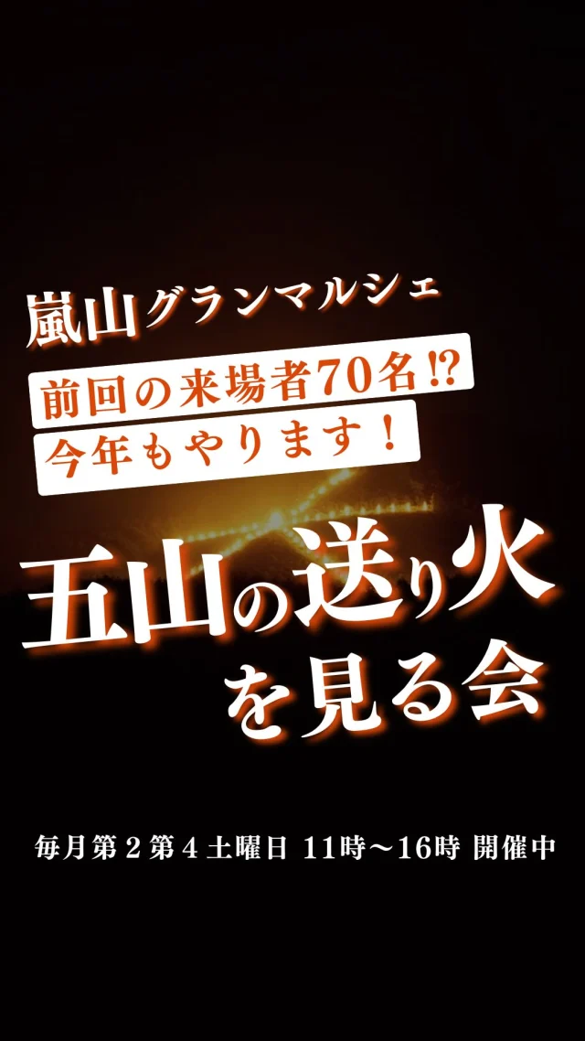 今年も開催！
京都の夏の名物『五山の送り火を見る会』

前回は70名くらいご来場くださりました！
嵐山の見晴らしの良い4階のテラスとお部屋で
おいしい食事と共に楽みませんか？

開催は8月16日
詳細はフォローして待っててね！

————————————
🍊嵐山グランマルシェ🍊
@arashiyama.gm
日時…6月28日土曜日
注意⚠️毎月第２第４土曜日の開催
11：00～16：00
雨天決行

場所…京都府西京区嵐山上海道町7-1
嵐山コミュニティハウス内

阪急嵐山線 嵐山駅から徒歩5分
谷ヶ辻町バス停から下車徒歩１分
※駐車スペースはございませんので
近隣駐車場または
公共交通機関をご利用ください🚙

#旬の食材を食べよう #京都おすすめグルメ #無農薬有機野菜 #無添加 #京都マルシェ #京野菜 #嵯峨嵐山 #嵐山コミュニティハウス #嵐山グランマルシェ #五山の送り火