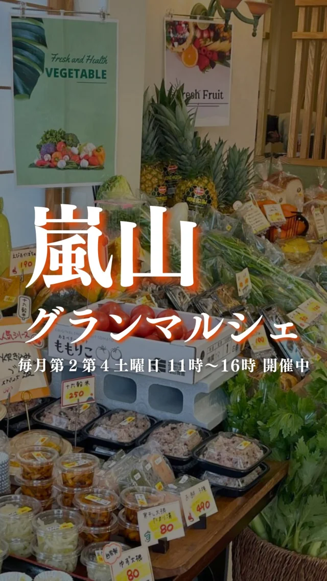 果物や野菜が驚くほど安くて新鮮！？
価格にも鮮度にもこだわって、
健康に良いものを厳選して仕入れている嵐山グランマルシェ。

中央市場や卸バイヤーとの連携で
他では買えないお買い得品が揃っています♪

仕入れ担当は小林（鮮魚）と大島（果物・野菜）。
大島は果物の目利きが得意で
買いやすい値段の新鮮でおいしいものを見つけてきます！
騙されたと思って買ってみて！新発見が見つかるかも！？

これからも物価高に負けずに安くて美味しく、
健康にも良いものをお届けしています♪
フォローして注目してみてくださいね。

🍊🍊
そして第4土曜日のマルシェでは
Instagram限定！特別企画を実施しています。
砂糖不使用の自家製ドライフルーツをレジにてプレゼント🍊

◾◾参加方法◾◾
DMに「ドライフルーツ」と送って
第４土曜日！にご来店いただくだけ✨
レジでアカウント名をお伝えください！
自家製ドライフルーツをお渡しします。

もしかすると、嬉しくなっちゃったスタッフから
さらにオマケを貰えるかも…🤭

ご来店お待ちしております！

ーーーーーーーーーーーーーーーーーー

🍊嵐山グランマルシェ🍊
@arashiyama.gm
日時…6月28日土曜日
注意⚠️毎月第２第４土曜日の開催
11：00～16：00
雨天決行

場所…京都府西京区嵐山上海道町7-1
嵐山コミュニティハウス内

阪急嵐山線 嵐山駅から徒歩5分
谷ヶ辻町バス停から下車徒歩１分
※駐車スペースはございませんので
近隣駐車場または
公共交通機関をご利用ください🚙

#旬の食材を食べよう #京都おすすめグルメ #無農薬有機野菜 #無添加 #京都マルシェ #京野菜 #嵯峨嵐山 #嵐山コミュニティハウス #嵐山グランマルシェ