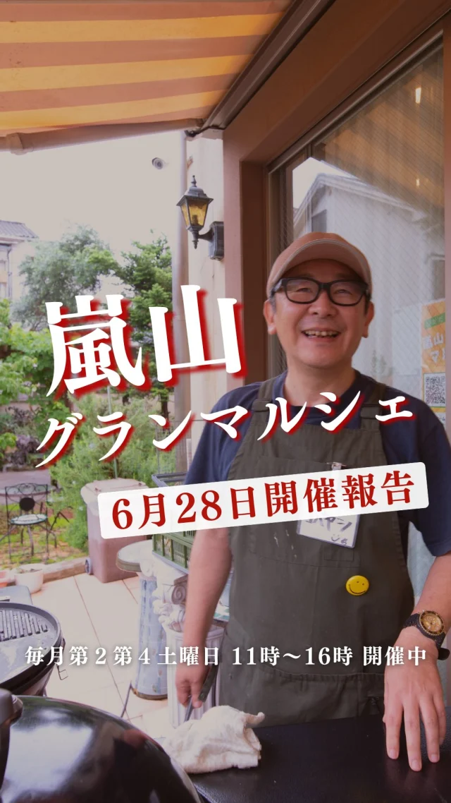 次回のマルシェで「これ欲しい！」と思う商品があれば、
ぜひコメントで教えてください😊
できる限り仕入れます！
（市場の状況によりご希望に添えない場合もございます🙏）

🌞🌞🌞
もうすぐ土用の丑の日（7月19日）ということで
前回鰻祭りを開催したのですが、即完売！
次回７月12日も鰻祭やります🙌
鹿児島県産うなぎ蒲焼き 1700円/尾

和歌山県産最上級　桃　350円/個
あんず　750円/パック
レタス　150円/玉
青ネギ　30円/本
白ネギ　30円/本

無農薬有機
ロマネスコ　130円/袋
白なす　280円/袋
黒枝豆　300円/袋
スーヨーきゅうり　80円/袋
空心菜　150円/袋

無添加いちごアイス　350円/個
自家製梅ひじきご飯　250円/パック
湯葉とふきの含め煮　150円/パック

珍しい！山口県産　天然コシナガマグロ　280円/パック
活〆ハモ湯引き　480円/パック
千葉県産　活〆天然ハマチ　280円/パック
長崎県産　天然ヒラマサ　350円/パック
静岡県産　サーモン　260円/パック
石川県産　活〆丸アジ　480円/尾
活ハマグリ（とっても大きくなってました）　290円/100ｇ
鮎　320円/尾
サービス刺身盛　890円/パック
１人前盛　450円/パック
（真鯛・活〆天然ハマチ・天然ヒラマサ・天然コシナガマグロ・サーモン・活〆ハモ）

ーーーーーーーーーーーーーーーーーー
🍊嵐山グランマルシェ🍊
@arashiyama.gm
日時…7月12日土曜日
注意⚠️毎月第２第４土曜日の開催
11：00～16：00
雨天決行

場所…京都府西京区嵐山上海道町7-1
嵐山コミュニティハウス内

阪急嵐山線 嵐山駅から徒歩5分
谷ヶ辻町バス停から下車徒歩１分
※駐車スペースはございませんので
近隣駐車場または
公共交通機関をご利用ください🚙

#旬の食材を食べよう #京都おすすめグルメ #無農薬有機野菜 #無添加 #京都マルシェ #京野菜 #嵯峨嵐山 #嵐山コミュニティハウス #嵐山グランマルシェ