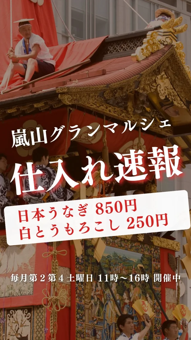 詳しい商品情報はコチラ↓

明日のおすすめ商品をご紹介！
お取り置きや配達ご希望の方は、お気軽にLINEにメッセージしてみてくださいね。

7月19日は土用の丑の日
鹿児島産　うなぎ蒲焼　1700円/尾　半身850円

どんちっちアジ島根 脂のり◎　190円/尾
大羽イワシ　140円/尾
活〆イサギ 420g位　690円/尾
岩ガキ L　850円/個
岩ガキS　380円/個
活九十九里　ハマグリ　290円／100g
豊後産　アジ開き　680円/枚
冷タイ切身　220円/切
冷カンパチ切身　210円/切
活けアワビM

【お刺身】
真鯛
本マグロ中トロ
活〆ハモ浅湯びき
活〆天然ハマチ青森
活〆天然ブリ島根
活〆天然ヒラマサ長崎
活〆コシナガマグロ長崎
国産アトランティックサーモン
カツオ三陸
冷炙り〆サバ 480円/パック

北海道二木産 低農薬有機さくらんぼ
カットパイン　200円/個
宮崎マンゴー
ゴールドキウイ（2L）　130円/個
いちじく　780円/個
バナナ　130円/袋
スーパーフルーツトマト¥98/1コ、¥1700/１ケース（18コ入）
黄色パプリカ　100円/個
レタス（大玉）160円/本
ゴーヤ　198円/本
シルクスイート（白とうもろこし）　250円/本
スイートコーン（黄色とうもろこし）　150円/本

自家製サーモンと塩昆布の混ぜご飯　260円/パック
自家製イワシフライ 120円/パック
コロッケ（栗かぼちゃ、カレー）　100円/個
自家製さば味噌煮
ふきと筍の塩きんぴら

ーーーーーーーーーーーーーーーーーー
🍊嵐山グランマルシェ🍊
@arashiyama.gm
日時…7月12日土曜日
注意⚠️毎月第２第４土曜日の開催
11：00～16：00
雨天決行

場所…京都府西京区嵐山上海道町7-1
嵐山コミュニティハウス内

阪急嵐山線 嵐山駅から徒歩5分
谷ヶ辻町バス停から下車徒歩１分
※駐車スペースはございませんので
近隣駐車場または
公共交通機関をご利用ください🚙

#旬の食材を食べよう #京都おすすめグルメ #無農薬有機野菜 #無添加 #京都マルシェ #京野菜 #嵯峨嵐山 #嵐山コミュニティハウス #嵐山グランマルシェ