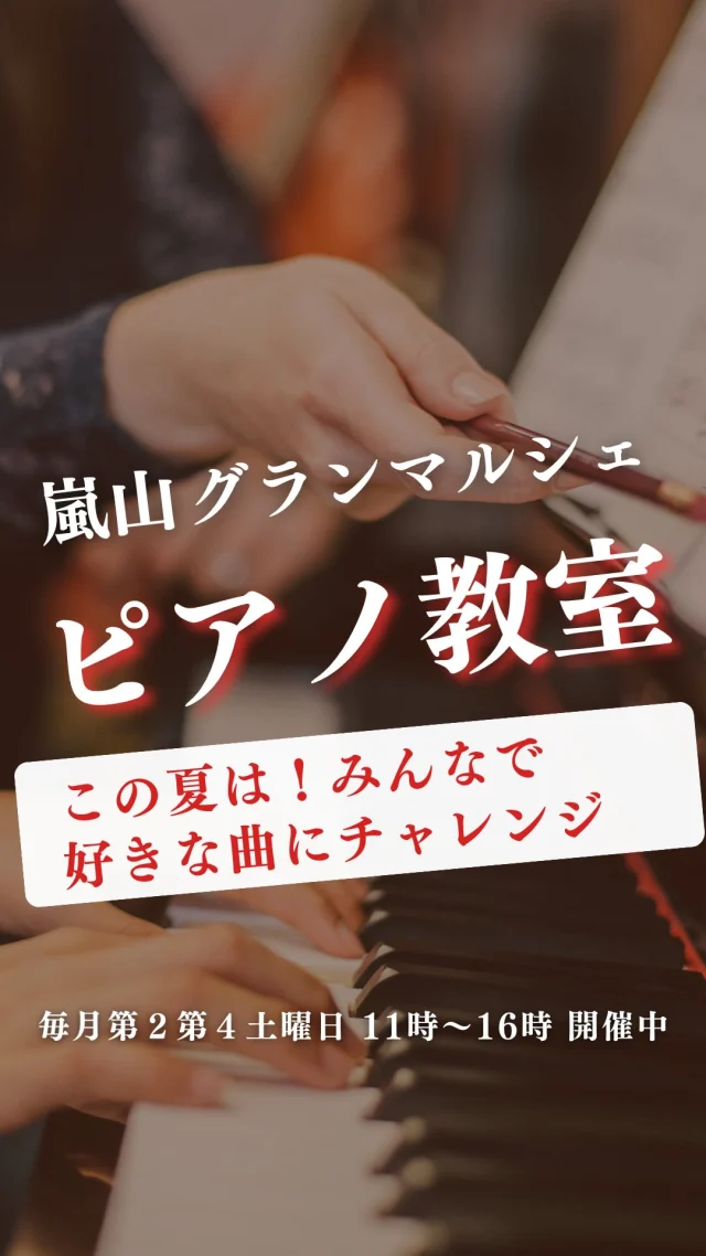この夏、ピアノをはじめてみませんか？

音符が読めなくても大丈夫。
小さなお子さんも大人の方も完全初心者の方も大歓迎です✨

「好きな曲を弾いてみたい」
そんな気持ちからスタートして
少しずつ弾ける楽しさを味わえます🎵

ずっと憧れていたあの曲を
一緒にマスターしてみませんか？

🌿体験レッスン受付中
気軽にDMでお問い合わせください♪

ーーーーーーーーーーーーーーーーーー
🍊嵐山グランマルシェ🍊
@arashiyama.gm
日時…7月26日土曜日
注意⚠️毎月第２第４土曜日の開催
11：00～16：00
雨天決行

場所…京都府西京区嵐山上海道町7-1
嵐山コミュニティハウス内

阪急嵐山線 嵐山駅から徒歩5分
谷ヶ辻町バス停から下車徒歩１分
※駐車スペースはございませんので
近隣駐車場または
公共交通機関をご利用ください🚙

#旬の食材を食べよう #京都おすすめグルメ #無農薬有機野菜 #無添加 #京都マルシェ #京野菜 #嵯峨嵐山 #嵐山コミュニティハウス #嵐山グランマルシェ #ピアノ教室