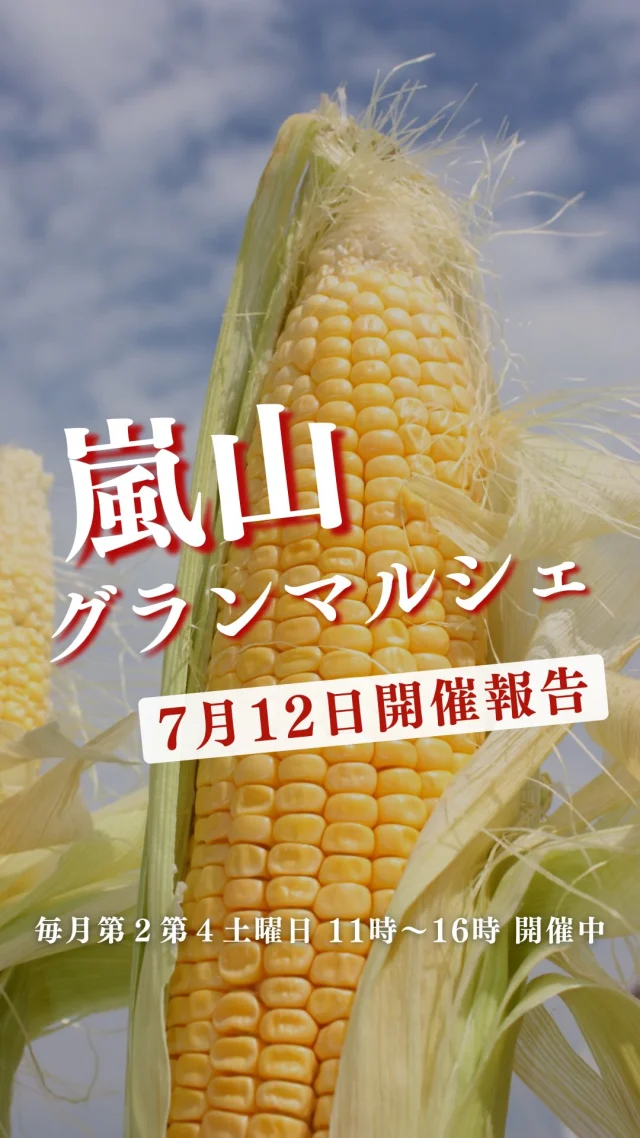 詳しくはコチラ

毎月第2第4土曜日に開催中の嵐山グランマルシェ。
前回の商品情報をご紹介！

今回も土用の丑の日（7/19）直前セール！
夏バテにぴったりな鰻次回も入荷予定
国産うなぎ蒲焼き 1700円/尾

活〆ハモ湯引き 430円/パック
大羽イワシ 120円/尾
スイートコーン黄　150円/本
シルクスイートコーン（白）250円/本

無農薬有機
枝なり枝豆　600円/袋
伏見甘長唐辛子　190円/袋
白ゴーヤ　150円/袋
小なす　30円/個
きゅうり　60円/本

自家製サーモンと塩昆布のまぜご飯　260円/パック
ふきと筍の塩きんぴら　160円/パック

🌟そして第4土曜日のマルシェでは
Instagram限定！特別企画を実施しています。
砂糖不使用の自家製ドライフルーツをレジにてプレゼント🍊

◾◾参加方法◾◾
DMに「ドライフルーツ」と送って
第４土曜日！にご来店いただくだけ✨
レジでアカウント名をお伝えください！
自家製ドライフルーツをお渡しします。

もしかすると、嬉しくなっちゃったスタッフから
さらにオマケを貰えるかも…🤭

ご来店お待ちしております！

ーーーーーーーーーーーーーーーーーー
🍊嵐山グランマルシェ🍊
@arashiyama.gm
日時…7月26日土曜日
注意⚠️毎月第２第４土曜日の開催
11：00～16：00
雨天決行

場所…京都府西京区嵐山上海道町7-1
嵐山コミュニティハウス内

阪急嵐山線 嵐山駅から徒歩5分
谷ヶ辻町バス停から下車徒歩１分
※駐車スペースはございませんので
近隣駐車場または
公共交通機関をご利用ください🚙

#旬の食材を食べよう #京都おすすめグルメ #無農薬有機野菜 #無添加 #京都マルシェ #京野菜 #嵯峨嵐山 #嵐山コミュニティハウス #嵐山グランマルシェ