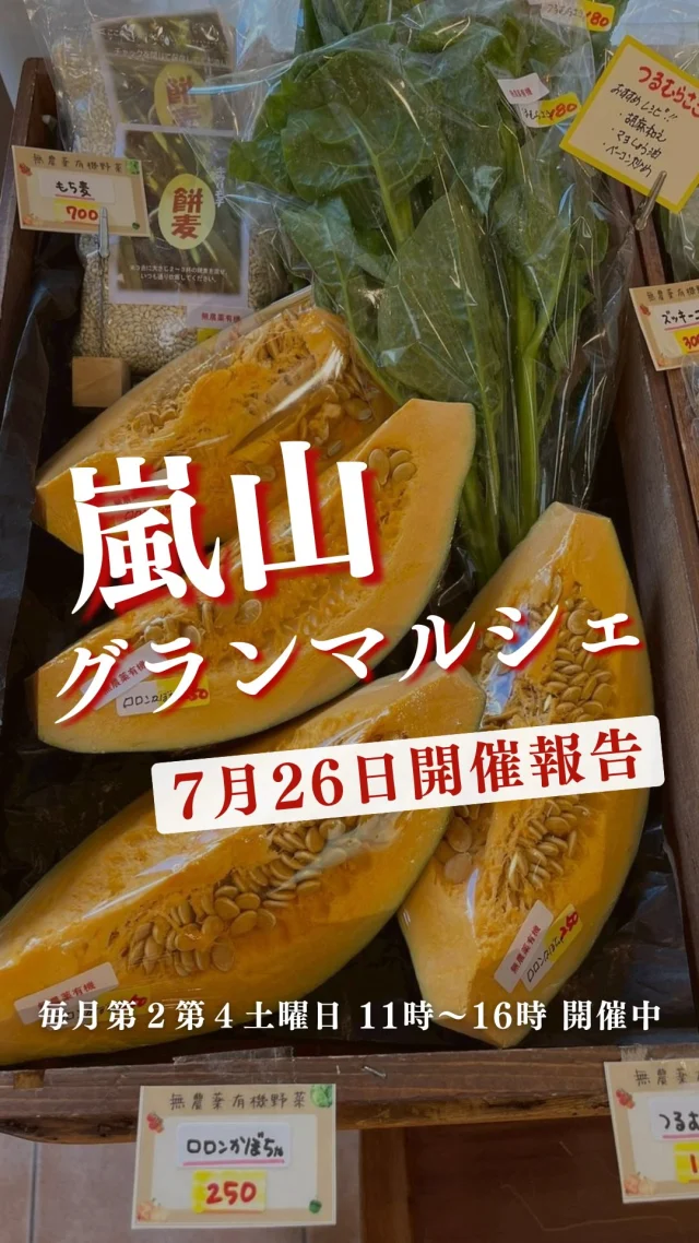 詳しくはコチラ🌻

毎月第2第4土曜日に開催中の嵐山グランマルシェ。
前回の商品情報をご紹介！

生プルーン　590円/パック
小玉スイカ「ピノガール」　980円/玉

【無農薬有機】
黒枝豆　300円/袋
伏見甘長唐辛子　200円/袋
みょうが　130円/袋
ロロンかぼちゃ　250円/切
つるむらさき　180円/袋
きゅうり　70円/袋

無添加いちごアイス　350円/個
自家製和牛焼肉弁当　580円/パック
赤魚の煮つけ　250円/パック

自家製イワシフライ　120円/枚
ラム肩ロース　765円/200g

石川県産　活〆天然マルアジ 490円/尾
活〆天然ハモ湯引き　490円/パック
金華サバ　920円/尾
豊後アジ開き　680円/枚
サービス刺身盛　890円/パック

他にも色々ありますよ💕
次回のマルシェで「これ欲しい！」と思う商品があれば、
ぜひコメントで教えてください😊
できる限り仕入れます！
（市場の状況によりご希望に添えない場合もございます🙏）

ーーーーーーーーーーーーーーーーーー
🍊嵐山グランマルシェ🍊
@arashiyama.gm
日時…8月9日土曜日
注意⚠️毎月第２第４土曜日の開催
11：00～16：00
雨天決行

場所…京都府西京区嵐山上海道町7-1
嵐山コミュニティハウス内

阪急嵐山線 嵐山駅から徒歩5分
谷ヶ辻町バス停から下車徒歩１分
※駐車スペースはございませんので
近隣駐車場または
公共交通機関をご利用ください🚙

#旬の食材を食べよう #京都おすすめグルメ #無農薬有機野菜 #無添加 #京都マルシェ #京野菜 #嵯峨嵐山 #嵐山コミュニティハウス #嵐山グランマルシェ