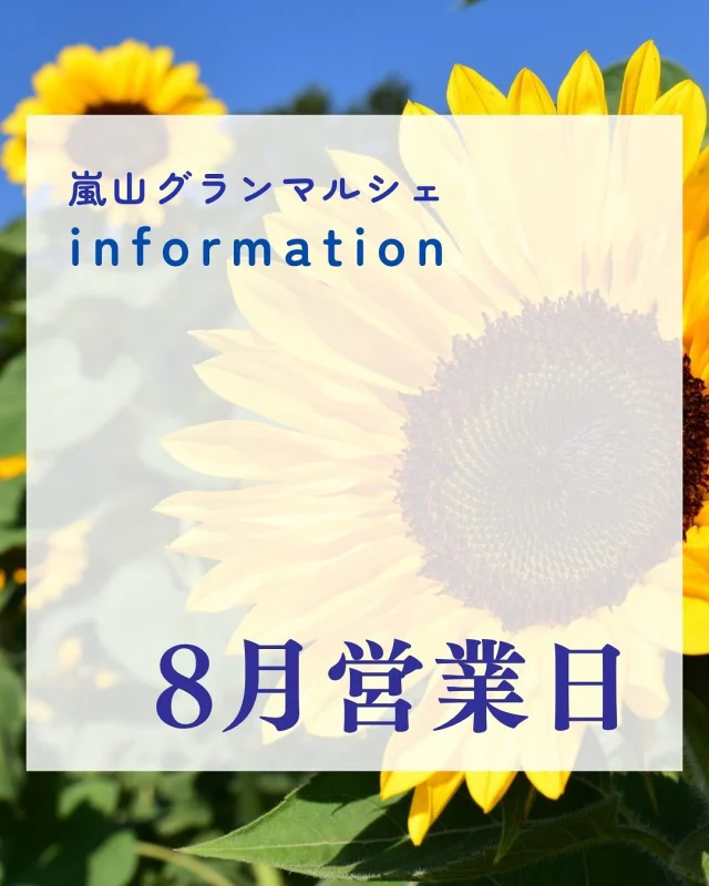 【8月カレンダー🏖️】
グランマルシェでは、スタッフ自ら仕入れた
新鮮で美味しい物、健康に良い物を扱っています。
自家製のお惣菜に使っている調味料は全て添加物なし！！

Instagram限定！特別企画を実施しています。
砂糖不使用の自家製ドライフルーツをレジにてプレゼント🍊

◾︎◾︎参加方法◾︎◾︎
DMに「ドライフルーツ」と送って
第４土曜日！にご来店いただくだけ✨
レジでアカウント名をお伝えください！
自家製ドライフルーツをお渡しします。

もしかすると、嬉しくなっちゃったスタッフから
さらにオマケを貰えるかも…🤭

また、グランマルシェではいろんな教室を開催しています。
お試しもあるのでお気軽にチャレンジしてみてくださいね🥰

教室のお申し込みはハイライトの
LINE公式アカウントへメッセージしてみてくださいね。

8月もよろしくお願いします！

🌻太極拳教室、糸曼荼羅
@cerah71
🌻笑いヨガ
@toru1.120
🌻ギター教室
@dai.screenshots
🌻ペーパークイリング教室
@abloom_craft_tsujiu
🌻らくらくピアノ教室
河地先生♡

ーーーーーーーーーーーーーーーーーー
🍊嵐山グランマルシェ🍊
@arashiyama.gm
日時…8月9日土曜日
注意⚠️毎月第２第４土曜日の開催
11：00～16：00
雨天決行

場所…京都府西京区嵐山上海道町7-1
嵐山コミュニティハウス内

阪急嵐山線 嵐山駅から徒歩5分
谷ヶ辻町バス停から下車徒歩１分
※駐車スペースはございませんので
近隣駐車場または
公共交通機関をご利用ください🚙

#旬の食材を食べよう #京都おすすめグルメ #無農薬有機野菜
#無添加好きな人と繋がりたい #京都マルシェ #京野菜 #嵯峨嵐山 #嵐山コミュニティハウス #嵐山グランマルシェ #マルシェ出店者募集 #笑いヨガ #太極拳教室 #ギター教室 #ペーパークイリング教室 #シニアピアノ #糸曼荼羅