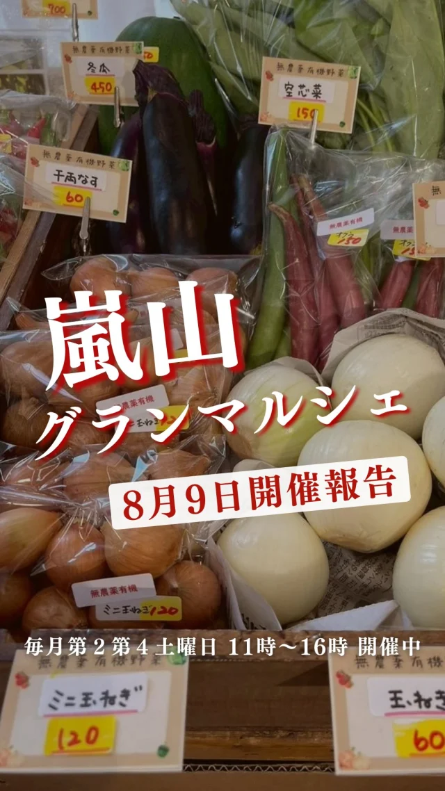 詳しくはコチラ

毎月第2第4土曜日に開催中の嵐山グランマルシェ。
前回の商品情報をご紹介！

生プルーン　590円/パック
いちじく　690円/パック
マンゴー（沖縄）　500円/パック

【無農薬有機】
タイガーメロン　450円/個
玉ねぎ　60円/個
万願寺唐辛子　250円/袋
オクラ　150円/袋
千両なす　60円/個
空芯菜　150円/袋
つるむらさき　200円/袋
きゅうり　70円/本
ミニ玉ねぎ　120円/袋
冬瓜　450円/個
農家自家製梅干し　260円/パック

自家製かき氷　200円/杯
無添加いちごアイス　350円/個
自家製梅ひじき炊込みご飯　250円/パック
オレンジ香るキャロットラペ　100円/パック
自家製しらすふりかけ　100円/パック
自家製大アジフライ　590円/個
自家製イワシフライ　120円/個

最高級黒毛和牛お試しセット（上ロース・赤身ロース・カルビ）1500円/パック
ラム肩ロース　765円/200ｇ～
馬刺（自家製タレ付）　450円/パック

太刀魚切身　250円/切
生スルメイカ　380円/パック
鮎　320円/尾
生サバ（加太）　920円/尾
豊後アジ開き　680円/個
イサキ開き　320円/個
カマス開き　160円/個

🌟そして第4土曜日のマルシェでは
Instagram限定！特別企画を実施しています。
砂糖不使用の自家製ドライフルーツをレジにてプレゼント🍊

◾◾参加方法◾◾
DMに「ドライフルーツ」と送って
第４土曜日！にご来店いただくだけ✨
レジでアカウント名をお伝えください！
自家製ドライフルーツをお渡しします。

もしかすると、嬉しくなっちゃったスタッフから
さらにオマケを貰えるかも…🤭

ご来店お待ちしております！

ーーーーーーーーーーーーーーーーーー
🍊嵐山グランマルシェ🍊
@arashiyama.gm
日時…8月23日土曜日
注意⚠️毎月第２第４土曜日の開催
11：00～16：00
雨天決行

場所…京都府西京区嵐山上海道町7-1
嵐山コミュニティハウス内

阪急嵐山線 嵐山駅から徒歩5分
谷ヶ辻町バス停から下車徒歩１分
※駐車スペースはございませんので
近隣駐車場または
公共交通機関をご利用ください🚙

#旬の食材を食べよう #京都おすすめグルメ #無農薬有機野菜 #無添加 #京都マルシェ #京野菜 #嵯峨嵐山 #嵐山コミュニティハウス #嵐山グランマルシェ