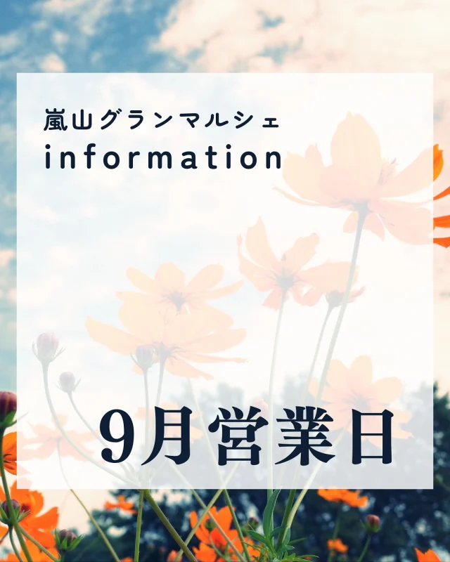 【9月カレンダー🍄】
9月でついにマルシェも7年目に突入！
皆様のおかげで7年を迎えられました。
いつもご愛顧いただきありがとうございます。

グランマルシェでは、スタッフ自ら仕入れた
新鮮で美味しい物、健康に良い物を扱っています。
自家製のお惣菜に使っている調味料は全て添加物なし！！

Instagram限定！特別企画を実施しています。
砂糖不使用の自家製ドライフルーツをレジにてプレゼント🍊

◾︎◾︎参加方法◾︎◾︎
DMに「ドライフルーツ」と送って
第４土曜日！にご来店いただくだけ✨
レジでアカウント名をお伝えください！
自家製ドライフルーツをお渡しします。

もしかすると、嬉しくなっちゃったスタッフから
さらにオマケを貰えるかも…🤭

また、グランマルシェではいろんな教室を開催しています。
お試しもあるのでお気軽にチャレンジしてみてくださいね🥰

教室のお申し込みはハイライトの
LINE公式アカウントへメッセージしてみてくださいね。

9月もよろしくお願いします！

🍄‍🟫太極拳教室、糸曼荼羅
@cerah71
🍄笑いヨガ
@toru1.120
🍄‍🟫ギター教室
@dai.screenshots
🍄ペーパークイリング教室
@abloom_craft_tsujiu
🍄‍🟫らくらくピアノ教室
河地先生♡

ーーーーーーーーーーーーーーーーーー
🍊嵐山グランマルシェ🍊
@arashiyama.gm
日時…9月6日土曜日
注意⚠️毎月第２第４土曜日の開催
11：00～16：00
雨天決行

場所…京都府西京区嵐山上海道町7-1
嵐山コミュニティハウス内

阪急嵐山線 嵐山駅から徒歩5分
谷ヶ辻町バス停から下車徒歩１分
※駐車スペースはございませんので
近隣駐車場または
公共交通機関をご利用ください🚙

#旬の食材を食べよう #京都おすすめグルメ #無農薬有機野菜
#無添加好きな人と繋がりたい #京都マルシェ #京野菜 #嵯峨嵐山 #嵐山コミュニティハウス #嵐山グランマルシェ #マルシェ出店者募集 #笑いヨガ #太極拳教室 #ギター教室 #ペーパークイリング教室 #シニアピアノ #糸曼荼羅
