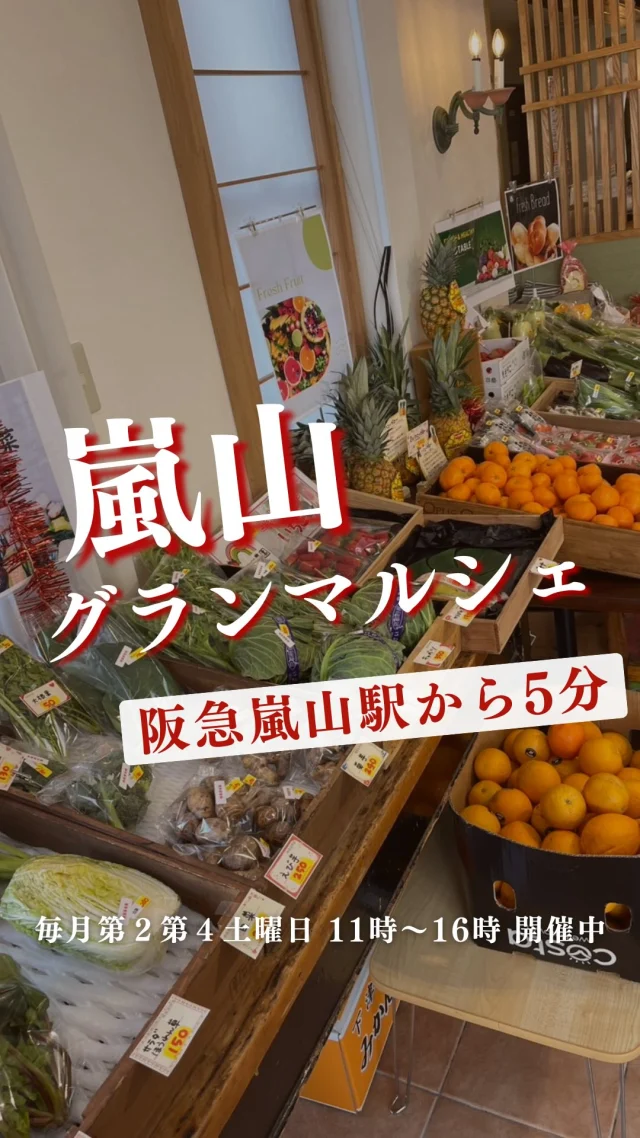 嵐山で見つかる、
美味しいもの知ってますか?✨
油を使わず焼き上げた
“自家製ローストフライ”
ヘルシーなのに冷めてもサクッと美味しい!
ご飯のお供にぴったり
DHA・EPAたっぷりの“サバ味噌煮”も♪
さらに前回の注目は
皮ごと食べられる“クイーンルージュ”ぶどう🍇
小松菜やほうれん草も100円!
家計に嬉しいお野菜も揃います。
パンやお菓子、蜂蜜など
スタッフおすすめの商品もたくさん!
気になるここは?
▶︎ 嵐山グランマルシェ
次回は 9月27日(土)11時〜16時
阪急嵐山駅すぐでお待ちしてます☀️
ーーーーーーーーーーーーーーーーーー
🍊嵐山グランマルシェ🍊
@arashiyama.gm 
日時…9月27日土曜日
注意⚠️毎月第2第4土曜日の開催
11:00~16:00
雨天決行
場所…京都府西京区嵐山上海道町7-1
嵐山コミュニティハウス内
阪急嵐山線 嵐山駅から徒歩5分
谷ヶ辻町バス停から下車徒歩1分
※駐車スペースはございませんので
近隣駐車場または
公共交通機関をご利用ください🚙
#旬の食材を食べよう #京都おすすめグルメ #無農薬有機野菜 #無添加 #京都マルシェ #京野菜 #嵯峨嵐山 #嵐山コミュニティハウス #嵐山グランマルシェ