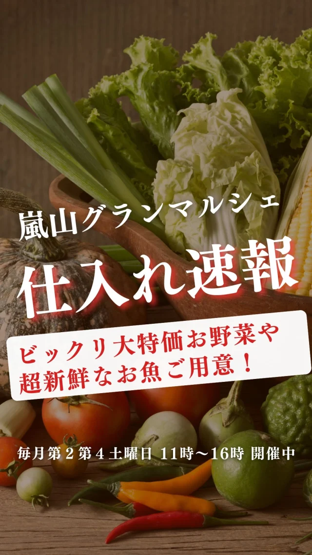 明日はマルシェ開催日!
おすすめ商品をご紹介します🍊
島根県産のどぐろ 1尾250円
活ハモ湯引き 1p480円
子持ち鮎  1尾340円
たらこ 1p298円
本マグロ大トロ刺身柵
⭐和歌山、早生みかん(紀のゆらら・5つ星!)
プルーン(オータムキュート)1p580円
⭐ゴールドキウイ 1個100円
⭐いちぢく 1p550円
⭐ぶどう(青森県産、スチューベン)大粒なデラウェア味 1p650円
さつまいも(かぐや金時)
⭐かぶら 1個150円
大根 200円
⭐⭐激安ビックリ野菜
アスパラ
大葉
キャベツ
白ネギ
自家製きんぴらごぼう 130円
自家製プチおにぎり
⭐(おかか昆布・若菜わかめ) 1個80円
自家製サーモンフライ
コロッケ(栗かぼちゃ・野菜)100円
鶏唐揚げ
🌟そして第4土曜日のマルシェでは
Instagram限定!特別企画を実施しています。
砂糖不使用の自家製ドライフルーツをレジにてプレゼント🍊
🍊🍊参加方法🍊🍊
DMに「ドライフルーツ」と送って
第4土曜日!にご来店いただくだけ🙌
レジでアカウント名をお伝えください!
自家製ドライフルーツをお渡しします。
もしかすると、嬉しくなっちゃったスタッフから
さらにオマケを貰えるかも…🤭
ご来店お待ちしております!
ーーーーーーーーーーーーーーーーーー
🍊嵐山グランマルシェ🍊
@arashiyama.gm
日時…9月27日土曜日
注意⚠️毎月第2第4土曜日の開催
11:00~16:00
雨天決行
場所…京都府西京区嵐山上海道町7-1
嵐山コミュニティハウス内
阪急嵐山線 嵐山駅から徒歩5分
谷ヶ辻町バス停から下車徒歩1分
※駐車スペースはございませんので
近隣駐車場または
公共交通機関をご利用ください🚙
#旬の食材を食べよう #京都おすすめグルメ #無農薬有機野菜 #無添加 #京都マルシェ #京野菜 #嵯峨嵐山 #嵐山コミュニティハウス #嵐山グランマルシェ